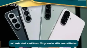 مواصفات وسعر هاتف سامسونج Galaxy A56 الجديد تعرف عليها الآن